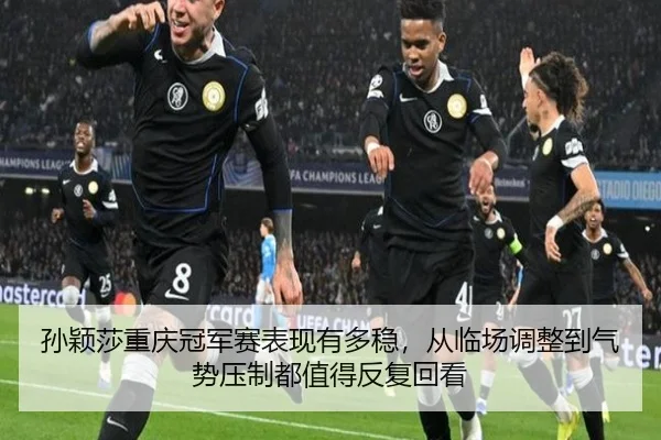 孙颖莎重庆冠军赛表现有多稳，从临场调整到气势压制都值得反复回看