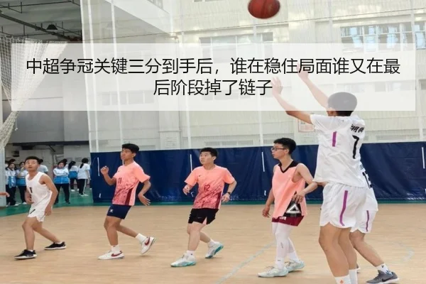 中超争冠关键三分到手后，谁在稳住局面谁又在最后阶段掉了链子